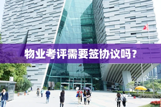 物业考评需要签协议吗？