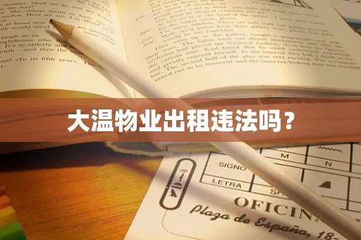 大温物业出租违法吗？