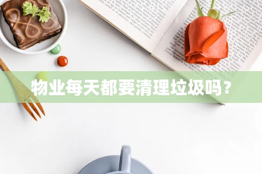 物业每天都要清理垃圾吗？