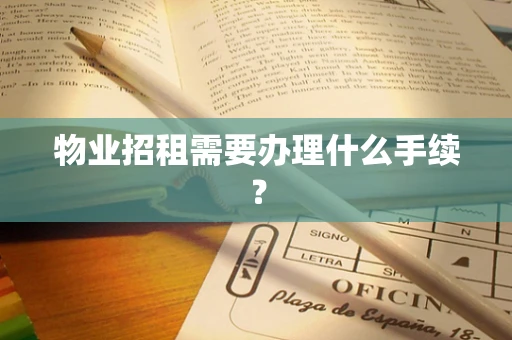 物业招租需要办理什么手续？