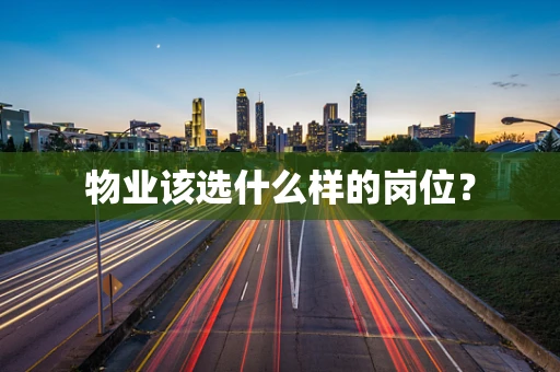 物业该选什么样的岗位？