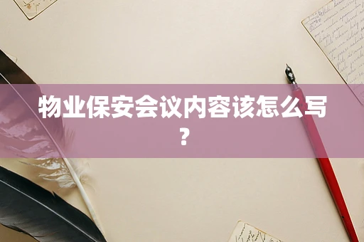 物业保安会议内容该怎么写？