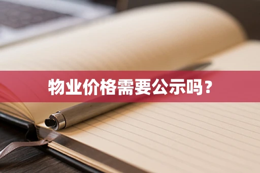 物业价格需要公示吗？