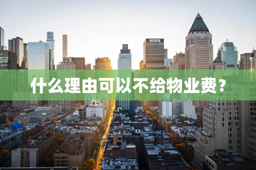 什么理由可以不给物业费？