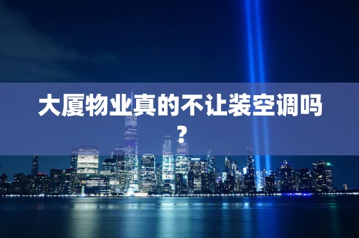 大厦物业真的不让装空调吗？