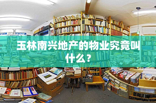 玉林南兴地产的物业究竟叫什么？