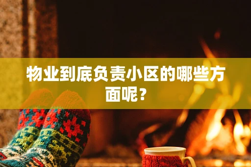物业到底负责小区的哪些方面呢？