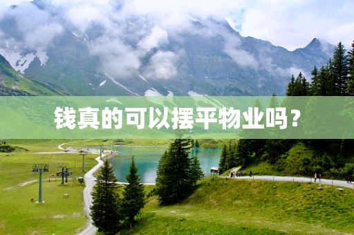 钱真的可以摆平物业吗？