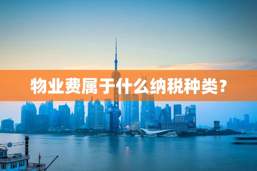 物业费属于什么纳税种类？