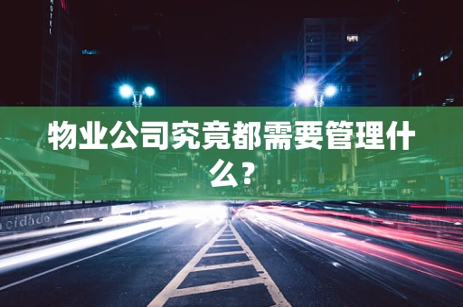 物业公司究竟都需要管理什么？