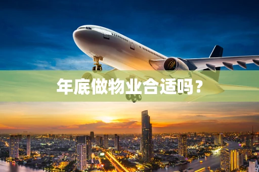 年底做物业合适吗？