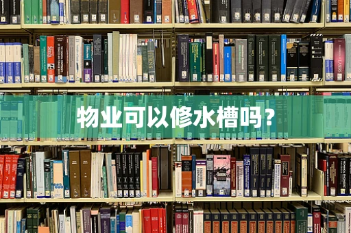 物业可以修水槽吗？