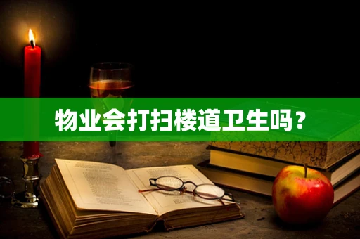 物业会打扫楼道卫生吗？