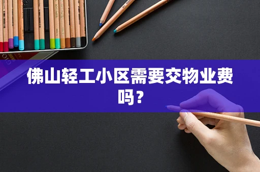 佛山轻工小区需要交物业费吗？