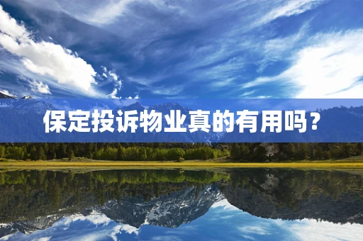 保定投诉物业真的有用吗？