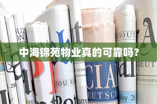 中海锦苑物业真的可靠吗？
