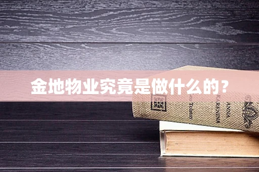 金地物业究竟是做什么的？