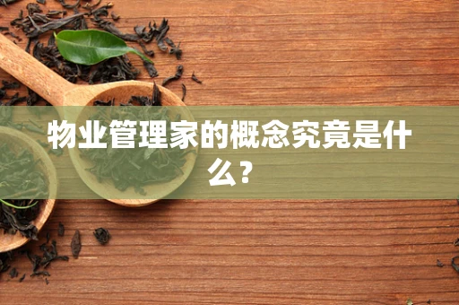 物业管理家的概念究竟是什么？