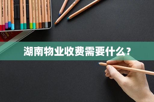 湖南物业收费需要什么？