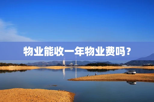 物业能收一年物业费吗？