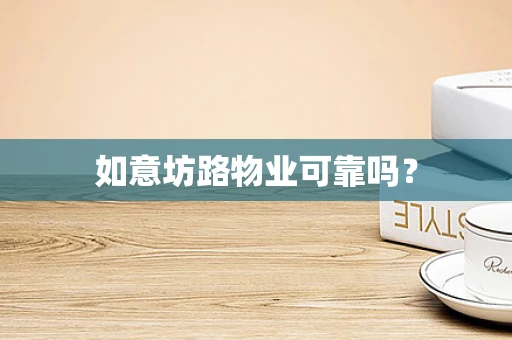 如意坊路物业可靠吗？
