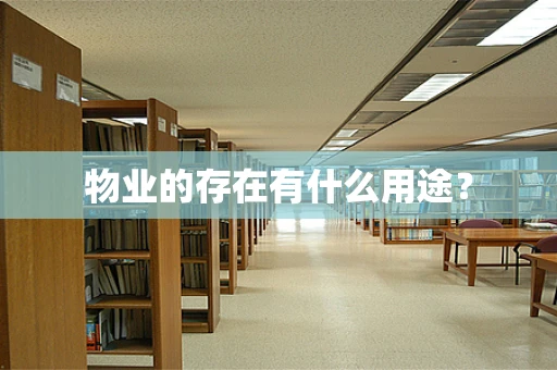 物业的存在有什么用途？