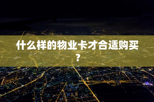 什么样的物业卡才合适购买？