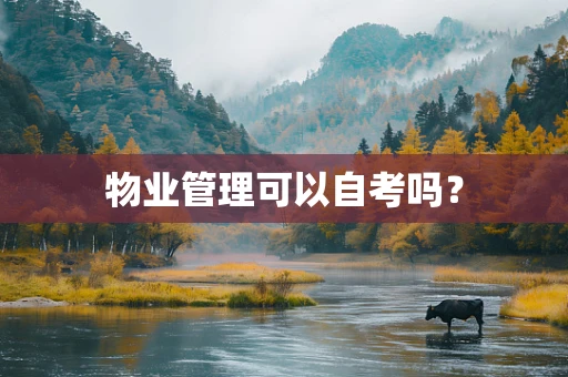 物业管理可以自考吗？