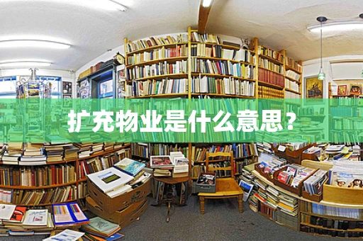 扩充物业是什么意思？