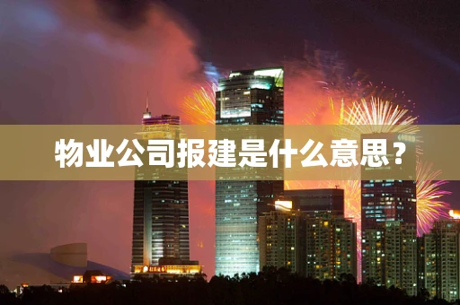 物业公司报建是什么意思？