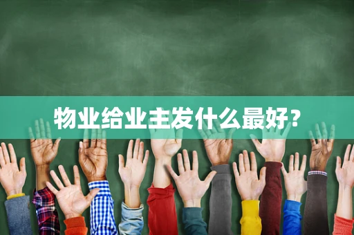 物业给业主发什么最好？
