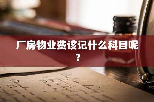 厂房物业费该记什么科目呢？
