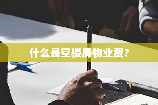 什么是空楼房物业费？