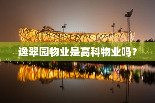 逸翠园物业是高科物业吗？