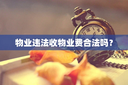 物业违法收物业费合法吗？
