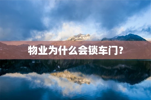 物业为什么会锁车门？