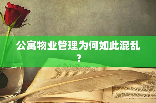 公寓物业管理为何如此混乱？