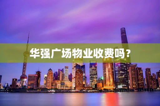 华强广场物业收费吗？