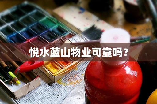 悦水蓝山物业可靠吗？