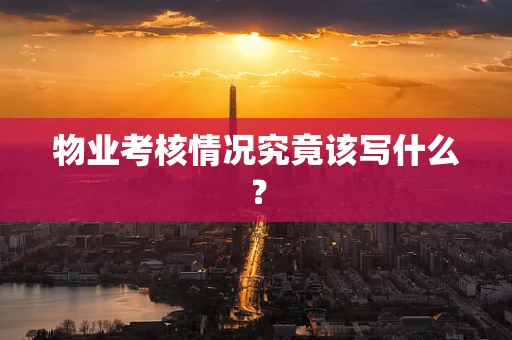 物业考核情况究竟该写什么？