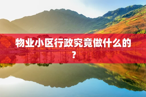 物业小区行政究竟做什么的？