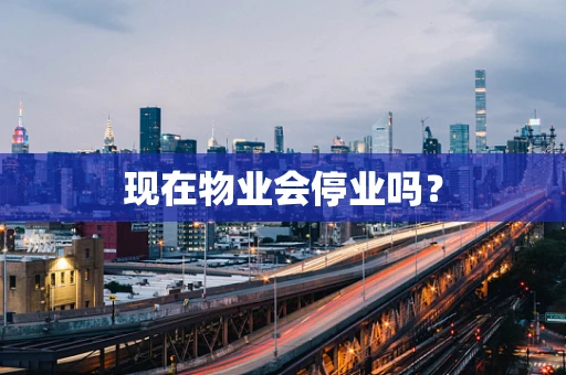 现在物业会停业吗？