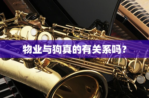物业与狗真的有关系吗？