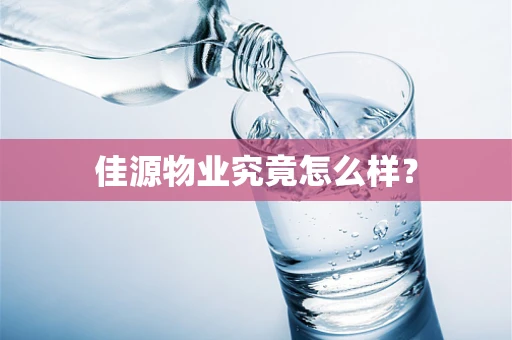 佳源物业究竟怎么样？