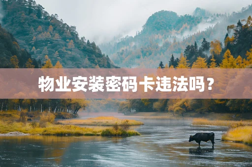 物业安装密码卡违法吗？