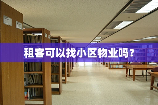 租客可以找小区物业吗？