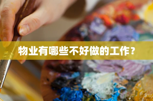 物业有哪些不好做的工作？