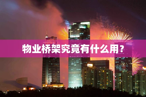 物业桥架究竟有什么用？