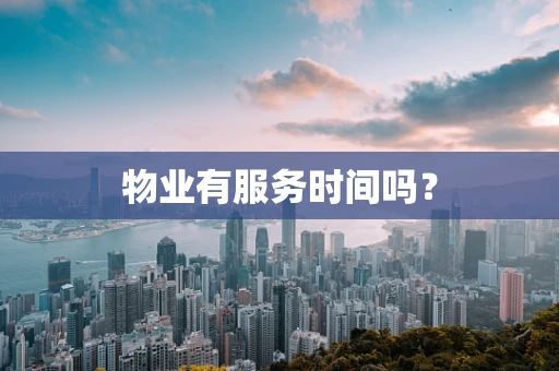 物业有服务时间吗？