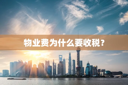 物业费为什么要收税？